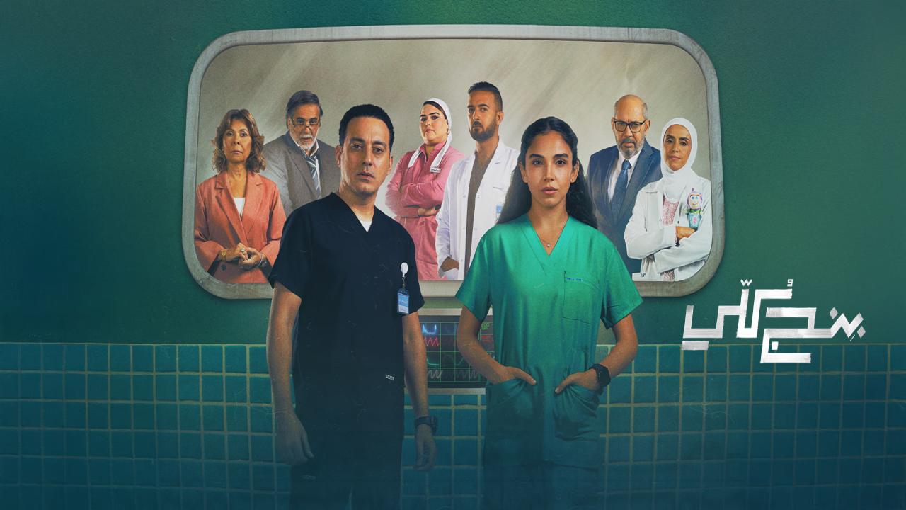 مسلسل بنج كلي الموسم الاول