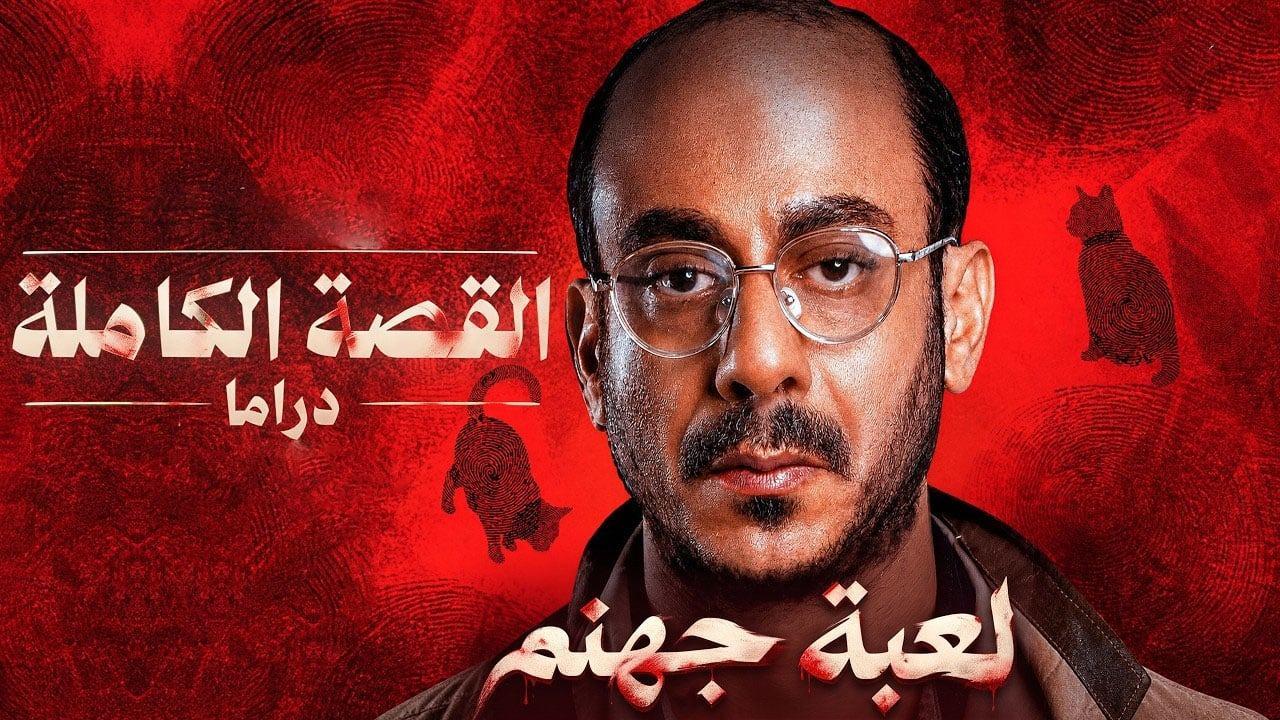 مسلسل القصة الكاملة دراما: لعبة جهنم
