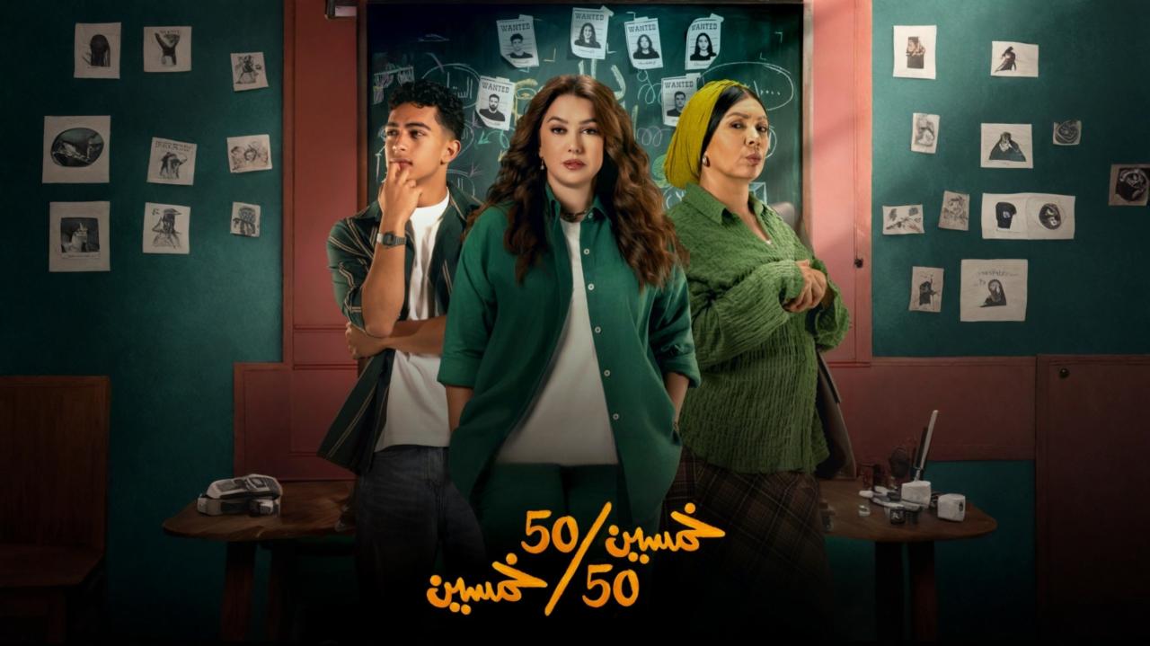 مسلسل خمسين خمسين الحلقة 7 السابعة