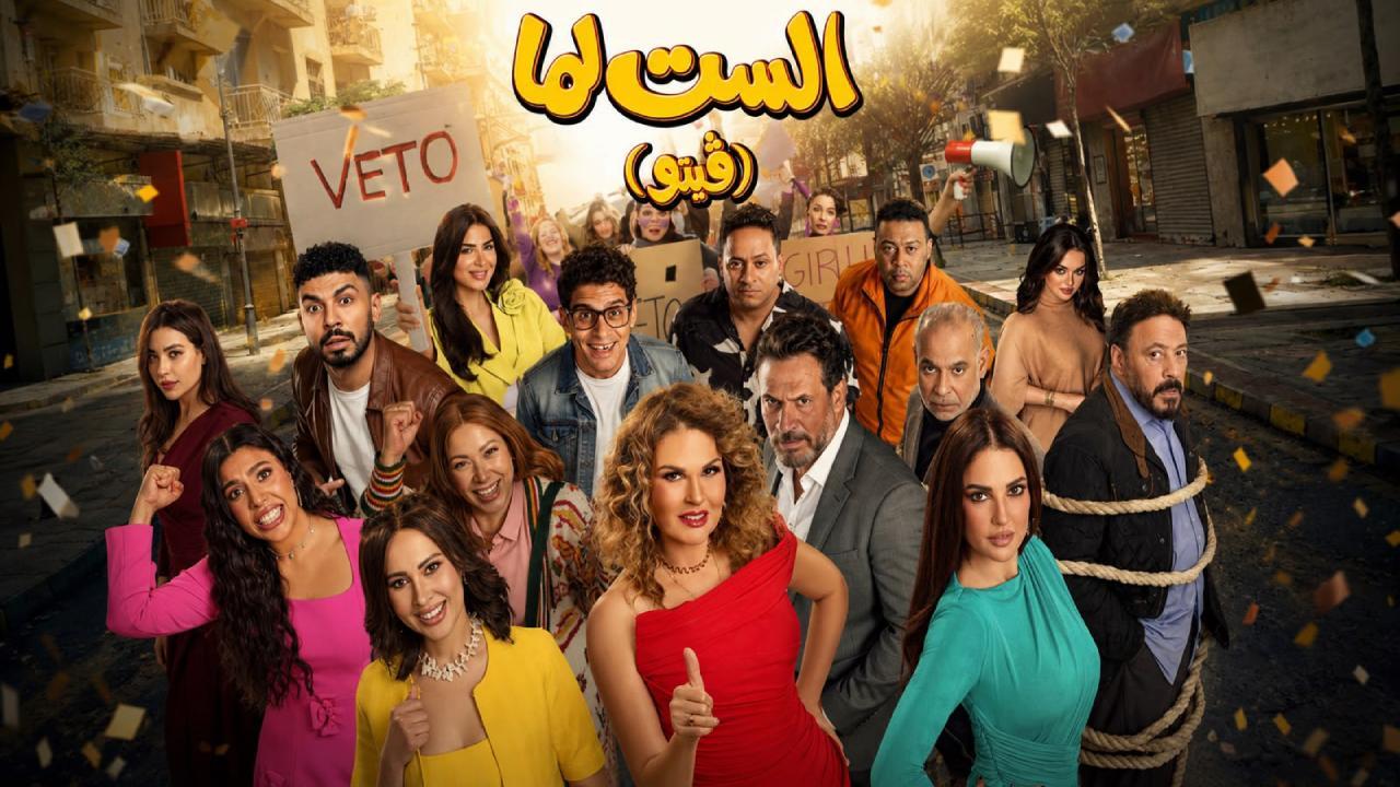 فيلم الست لما فيتو 2026 كامل