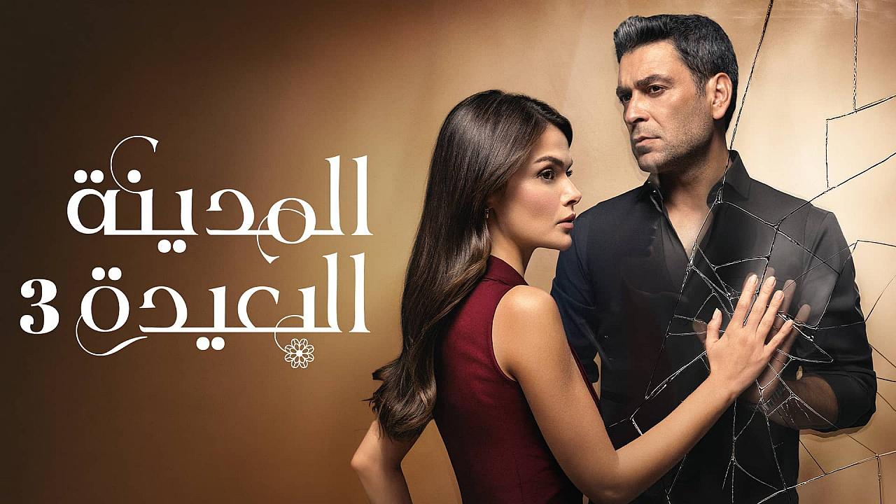 مسلسل المدينة البعيدة مدبلج