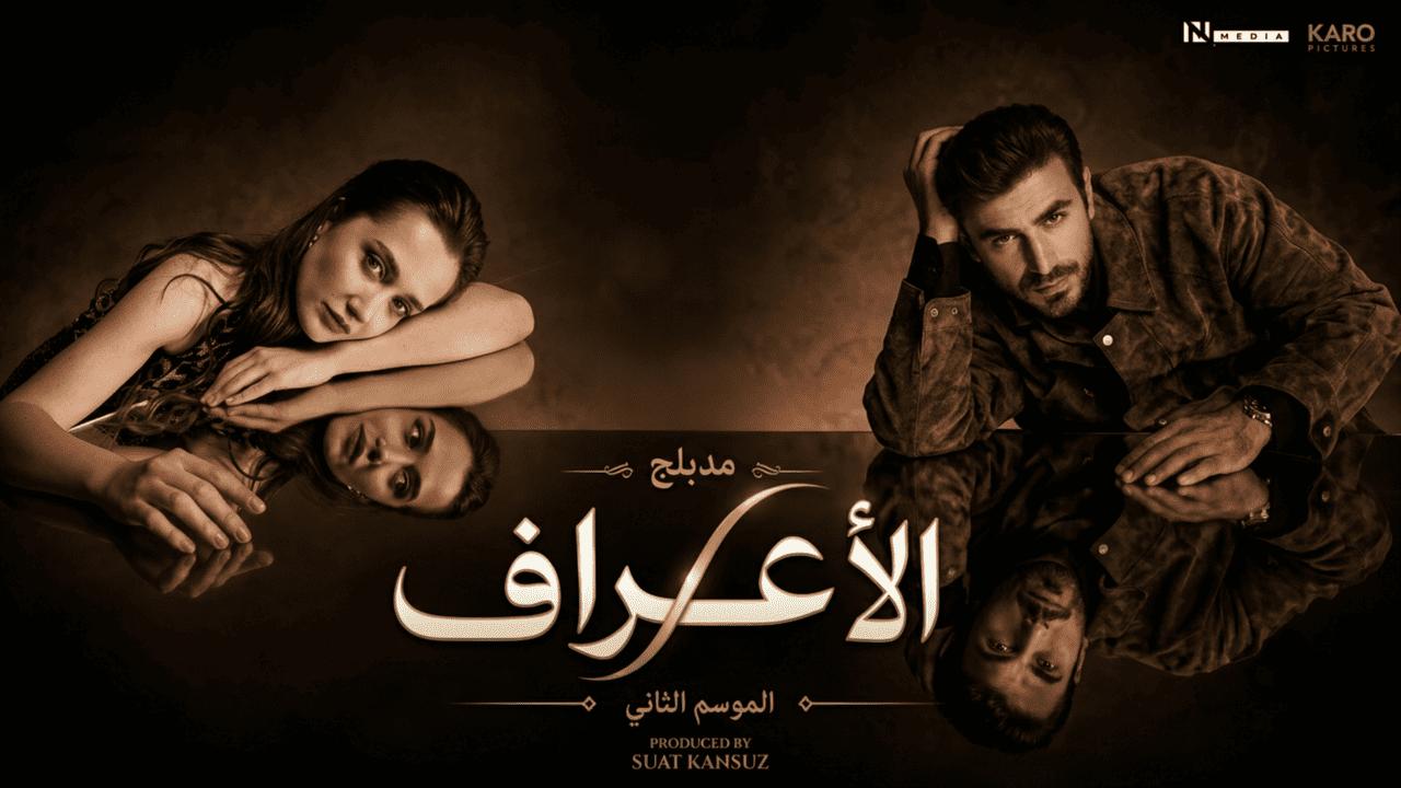 مسلسل الاعراف 2 مدبلج