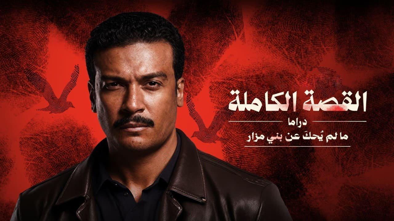 مسلسل القصة الكاملة دراما: ما لم يحك عن بني مزار