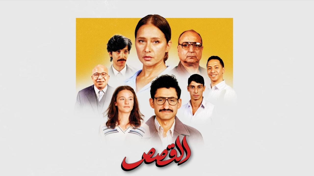 فيلم القصص 2025 كامل HD