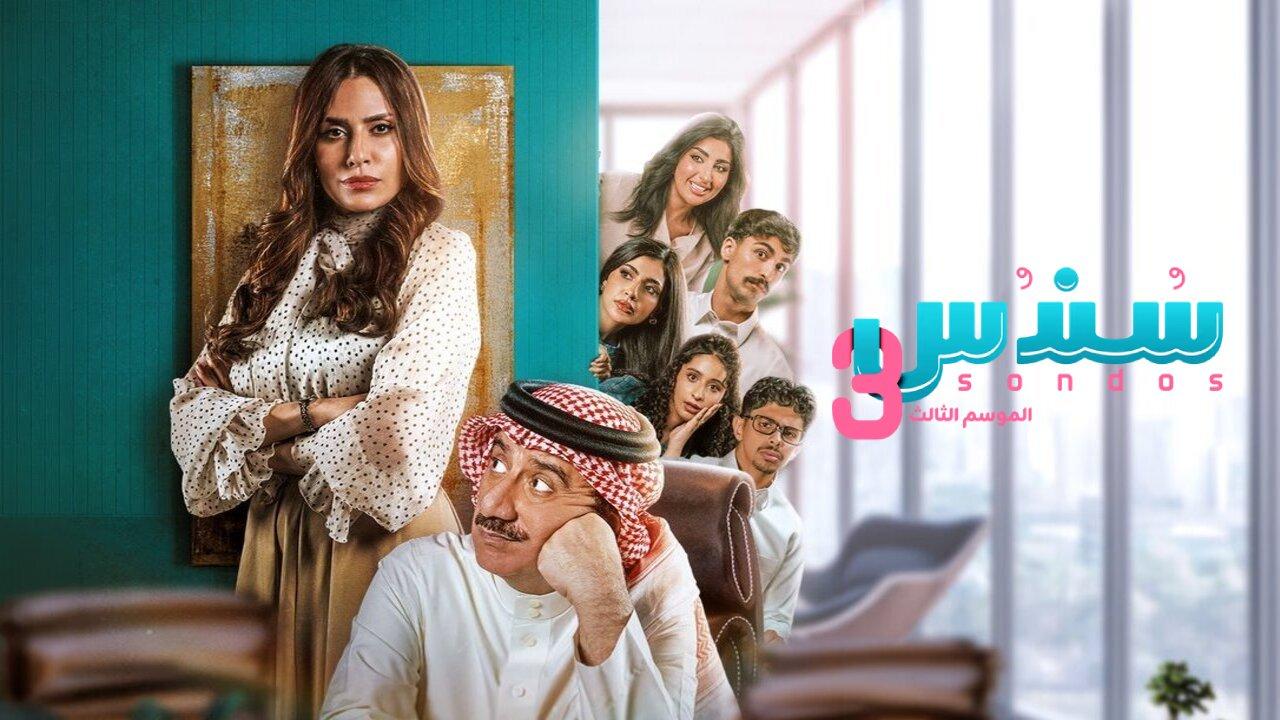 مسلسل سندس الموسم الثالث