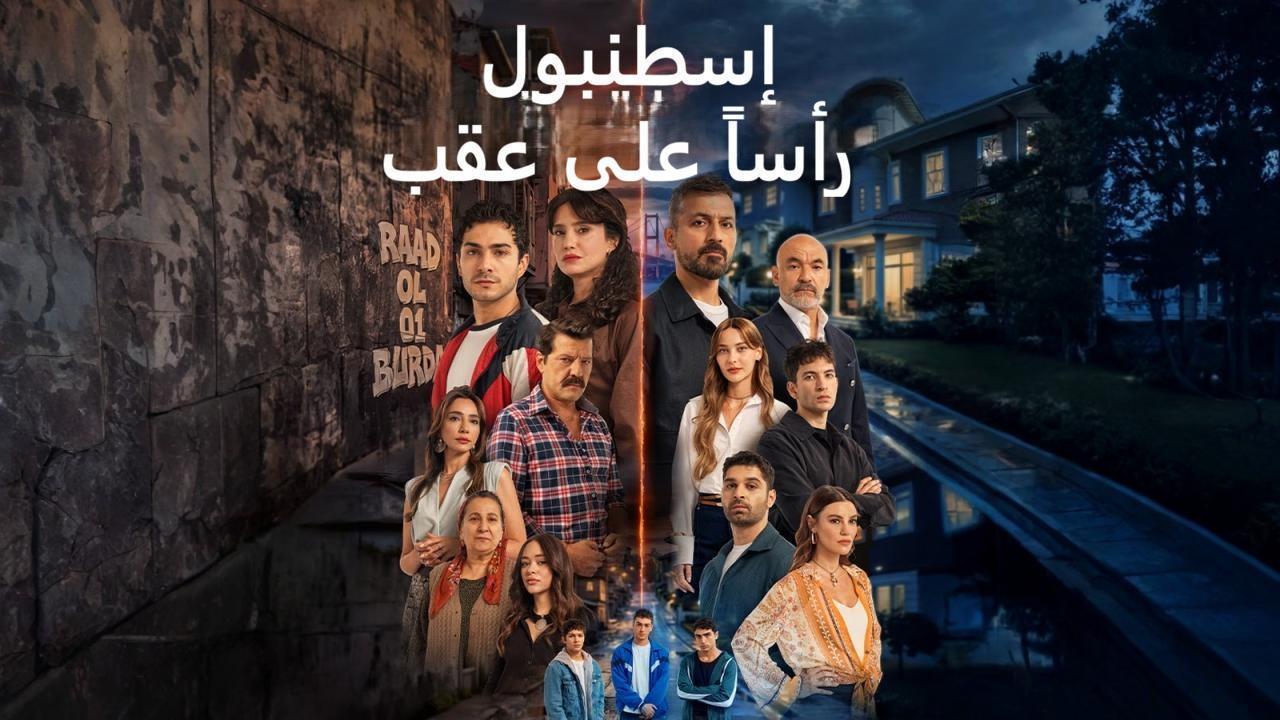 مسلسل اسطنبول راسا على عقب مدبلج