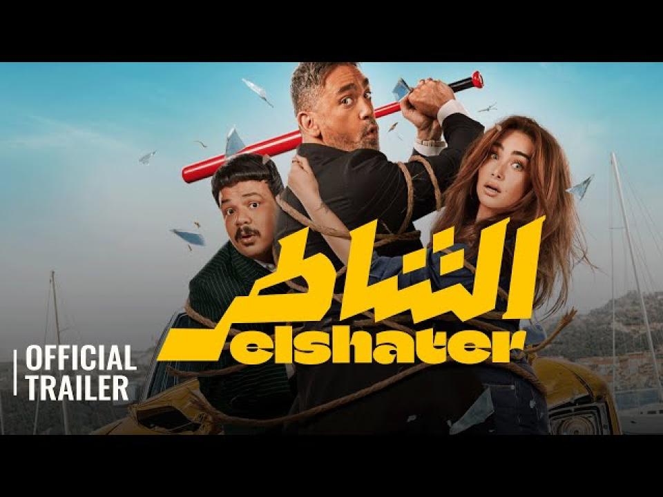 مشاهدة فيلم الشاطر كامل اون لاين HD