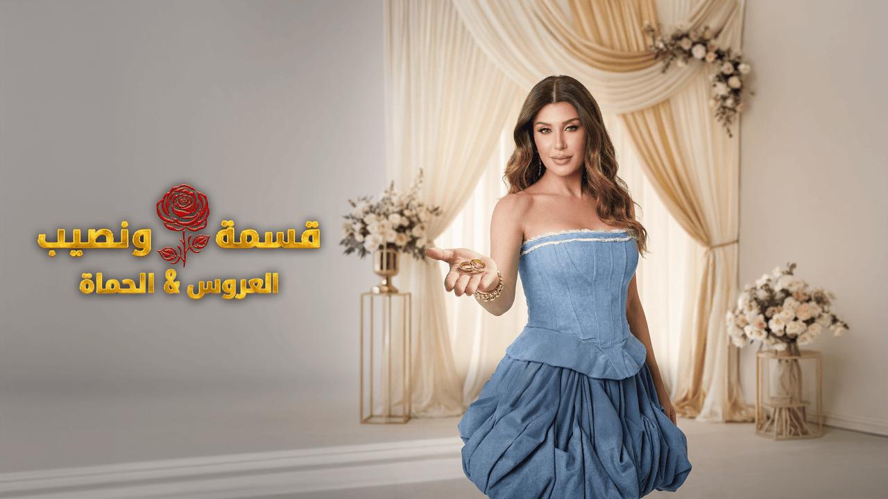 برنامج قسمة ونصيب العروس والحماة الحلقة 68 الثامنة والستون