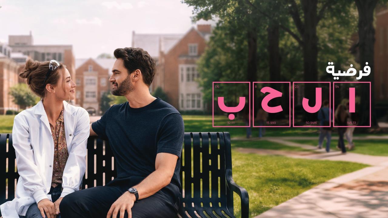 فيلم فرضية الحب 2026 مدبلج كامل HD