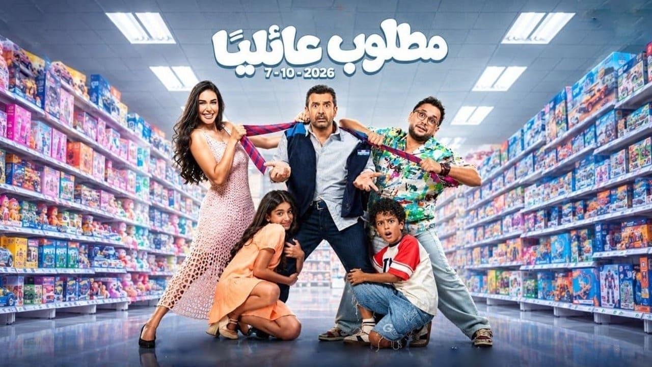 فيلم مطلوب عائليا 2026